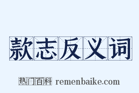 款志反义词是什么意思的图片